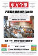 东方今报